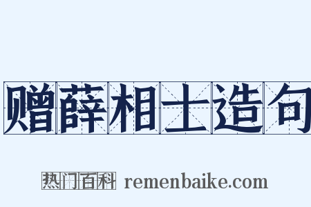 赠薛相士造句是什么意思的图片